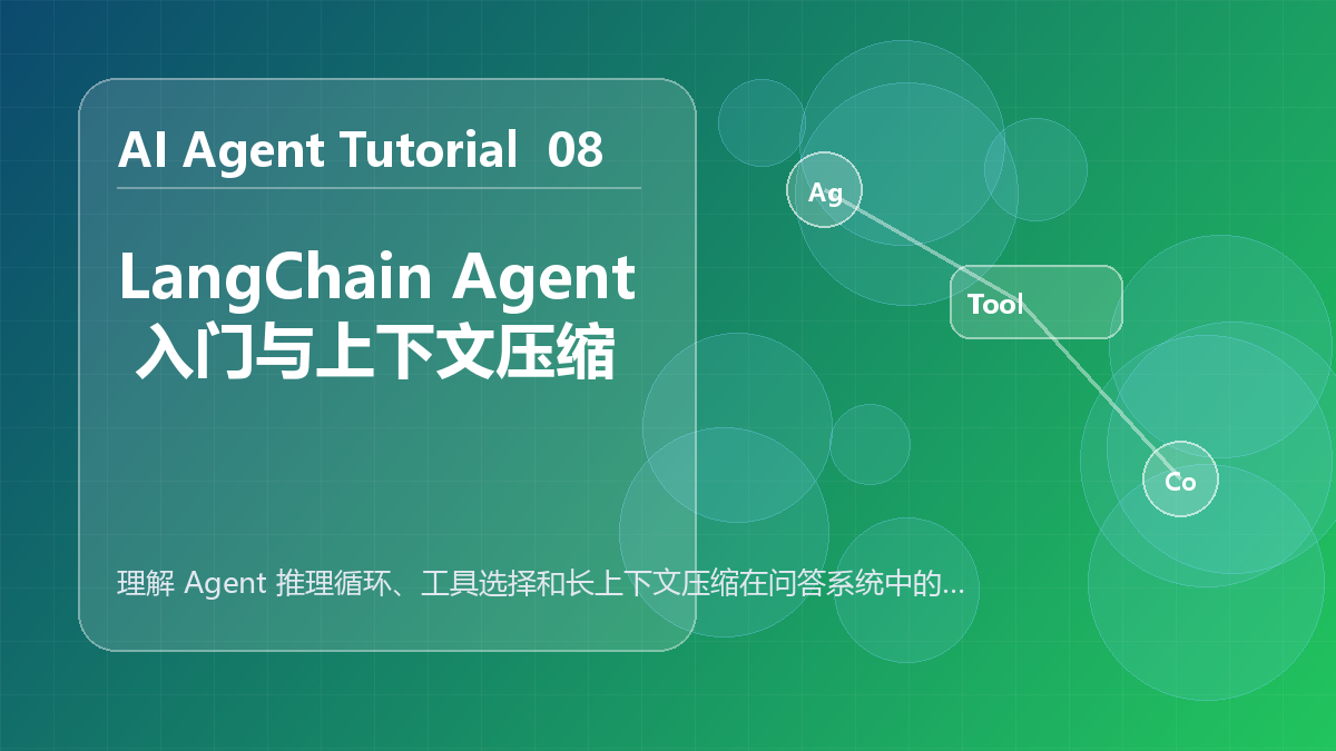 LangChain Agent 入门与上下文压缩