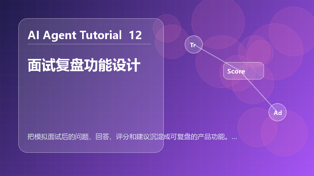 面试复盘功能设计